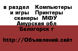  в раздел : Компьютеры и игры » Принтеры, сканеры, МФУ . Амурская обл.,Белогорск г.